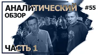 О Соловьеве и Навальном. Аналитический обзор с Валерием Соловьем #55 (часть 1)