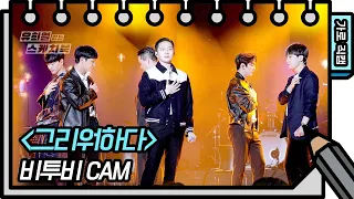 [가로 직캠] 비투비 - 그리워하다 (BTOB - FAN CAM) [유희열의 스케치북/You Heeyeol’s Sketchbook] | KBS 방송