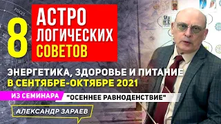 8 АСТРОЛОГИЧЕСКИХ СОВЕТОВ НА СЕНТЯБРЬ-ОКТЯБРЬ 2021 l А. ЗАРАЕВ ИЗ СЕМИНАРА"ОСЕННЕЕ РАВНОДЕНСТВИЕ"