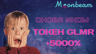 MOONBEAM - КУЗНЯ МИЛЛИОНЕРОВ! 50 ИКСОВ НА GLMR