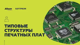 Типовые структуры печатных плат, рекомендованные производителем