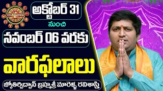 Weekly Horoscope By RaviSastry | 30th October 2021- November 06th 2021 | Vaara Phalalu | PoojaTV