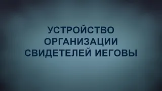 A201 Rus 20. Свидетели Иеговы: общие сведения. Внутреннее устройство организации.