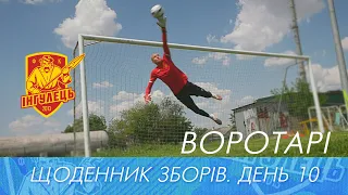 #10. Воротарі