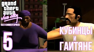 GTA Vice City 10th An. ed. прохождение без комментариев #5 "Кубинцы/Гаитяне"