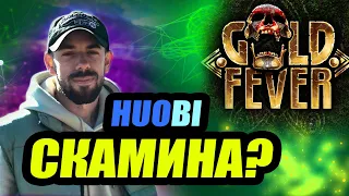 HUOBI PRIME LIST  - КАК НЕ ПОТЕРЯТЬ ВСË В ПОГОНЕ ЗА ЗОЛОТОМ GOLD FEVER  ОБЗОР ТОКЕНА