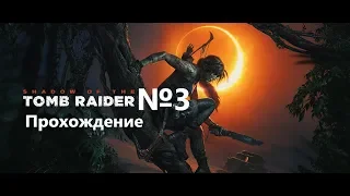 Shadow of he Tomb Raider №3: Нападение леопардов!