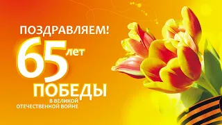 Праздничный концерт посвящённый 65-летию победы!