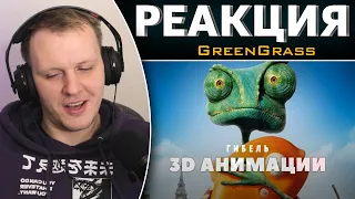 Гибель 3D анимации | Реакция