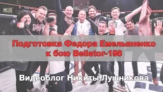 Видеоблог Никиты Лушникова. Федор Емельяненко - Фрэнк Мир. Bellator-198