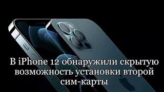 В iPhone 12 обнаружили скрытую возможность установки второй сим-карты!