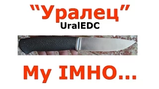 Ural EDC "Уралец". My IMHO...