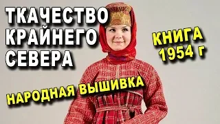 ТКАЧЕСТВО РУССКОГО СЕВЕРА - Архангельская Народная Вышивка 1954 г