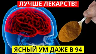 95 Летний Врач Рассказал Секрет, Как Он Чистит Сосуды Мозга И Остается В Ясности Ума Лучше Лекарств!