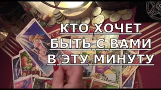 ❓️ КТО ХОЧЕТ БЫТЬ С ВАМИ В ЭТУ МИНУТУ 🤔💭 Таро знаки судьбы #чтоондумает#егомысли#егочувства#tarot