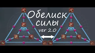 Обелиск силы ver 2.0 | Обновленный гайд на треугольник | Blade&Soul