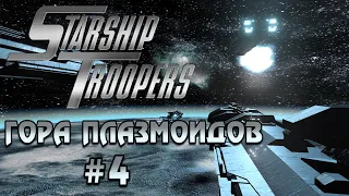 Starship Troopers / Звёздный Десант (Часть 4 | ГОРА ПЛАЗМОИДОВ) [RUS] 1080p/60