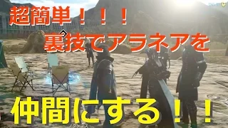 【FF15】超簡単！ アラネアを仲間（パーティー加入）にする方法！15分あればできます[バグ][裏技] FINAL FANTASY 15