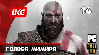 God of War (2018) — Часть 14: Голова Мимира (без комментариев) ✪ [PC | FULL HD | 60 FPS]