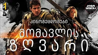 კინოცოდვა - ეპიზოდი 1 - მომავლის ზღვარი / Edge of Tomorrow (2014)