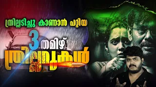 തമിഴിലെ മികച്ച 3 ത്രില്ലർ സിനിമകൾ ❣️ Best 3 Tamil Thriller Movies - MALAYALAM REVIEW  - Part 3
