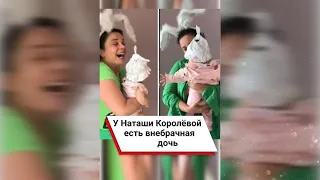 У Наташи Королевой есть внебрачная дочь 👧 #shorts