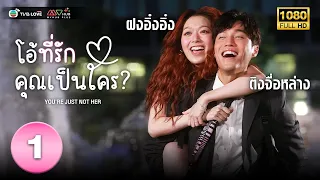 โอ้ที่รัก คุณเป็นใคร( YOU'RE JUST NOT HER) [ พากย์ไทย ] EP.1 | TVB Love Series