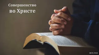 "Совершенство во Христе" Л. М. Азаров. МСЦ ЕХБ