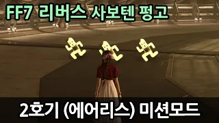 [FF7 리버스] 사보텐 펑고 2호기 에어리스 미션 모드 Cactuar Crush Hard Mode 2 [파이널 판타지 7 리버스 FINAL FANTASY VII REBIRTH]