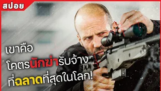 เขาคือ นักฆ่ารับจ้างอัจฉริยะ ที่ฉลาดที่สุดในโลก! ภาค1-2 (สปอยหนัง) The Mechanic