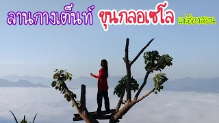 กลอเซโล | ลานกางเต็นท์ขุนกลอเซโล | หุบเขาสายหมอกจังหวัดแม่ฮ่องสอน | นอนติดดิน