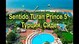 Sentido Turan Prince  5*- Турция › Сиде