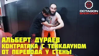 Альберт Дураев - Контратака с тейкдауном от перевода у стены