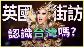 英國人對台灣LGBTQ文化的認知：街頭挑戰！