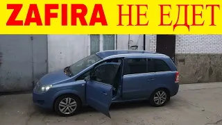 Opel Zafira B Z19DT пропала тяга не едет ошибка Р2279-5В