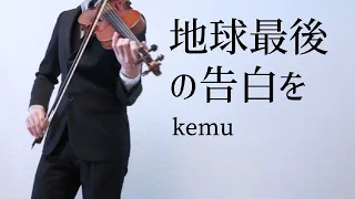 【耳コピ】地球最後の告白を、をヴァイオリンで弾いてみた【kemu/GUMI/violin cover】