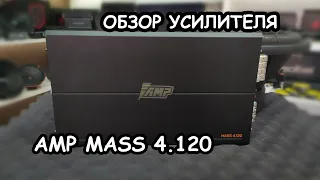ОБЗОР УСИЛИТЕЛЯ AMP MASS 4.120