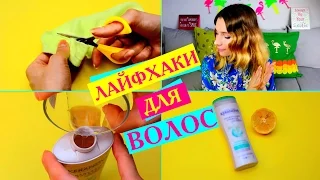 ТОП-5 ЛАЙФХАКОВ ДЛЯ ВОЛОС, КОТОРЫЕ ДОЛЖНА ЗНАТЬ КАЖДАЯ|ЖЕНСКИЕ ХИТРОСТИ ДЛЯ КРАСИВЫХ ВОЛОС