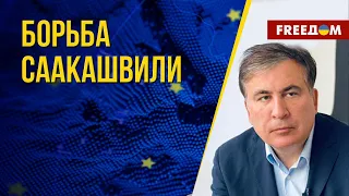 Призыв Саакашвили: моя смерть будет считаться победой Путина. Канал FREEДОМ