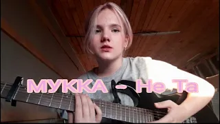 МУККА - не та (cover) | daccymeow