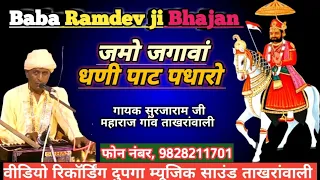 जमो जगावां धणी पाट पधारो|बाबा रामदेव जी भजन|Baba Ramdev ji bhajan|राजस्थानी भजन|