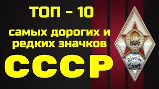 Топ - 10 самых дорогих и редких значков СССР