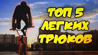 5 ЛЕГКИХ трюков для НОВИЧКОВ на ВЕЛОСИПЕДЕ! BMX трюки для начинающих!