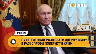 Путін готовий розв'язати ядерну війну в разі спроби повернути Крим