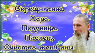 Трехлебов А.В  #66 Скрещивание. Хара. Перуница. Пасхет. Очистка женщины. 2009 04 23 Москва  ВДНХ.