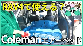 RAV4でコールマンのエアーベッド使える？