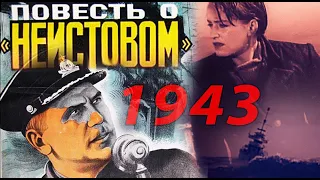 Повесть о «Неистовом» (СССР.1947) Раскрашено