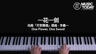 李鑫一 Rex Li – 一花一剑钢琴抒情版「天官赐福」动画插曲 One Flower One Sword (Heaven Official's Blessing OST) Piano Cover