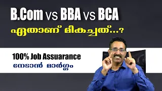 COMPARISION BETWEEN BCom,BBA,BCA-ഏതാണ് മെച്ചം?-ALL YOU WANT TO KNOW-|CAREER PATHWAY|Dr BRIJESH JOHN