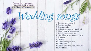 Свадебные Песни , ВесільніПісні , Wedding Russian Songs // Хвала Творцу